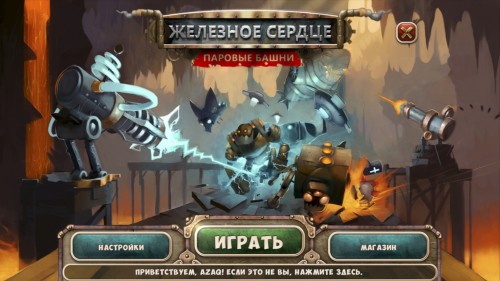 Железное сердце. Паровые башни / Iron Heart. Steam Tower