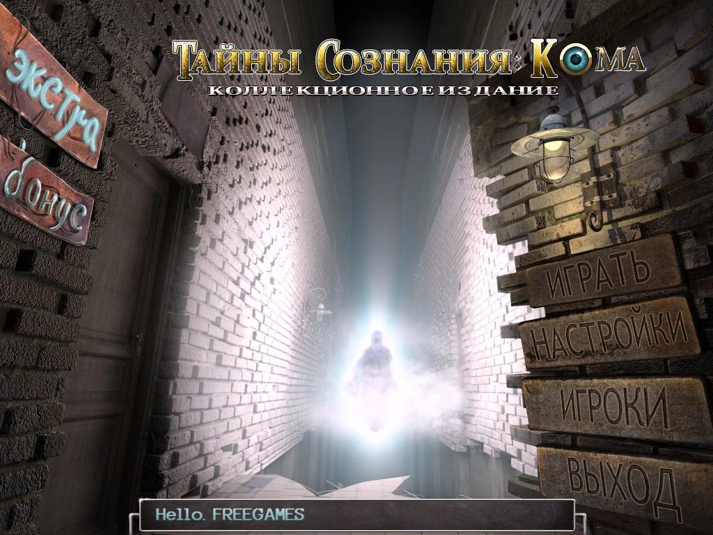 Тайны сознания. Кома