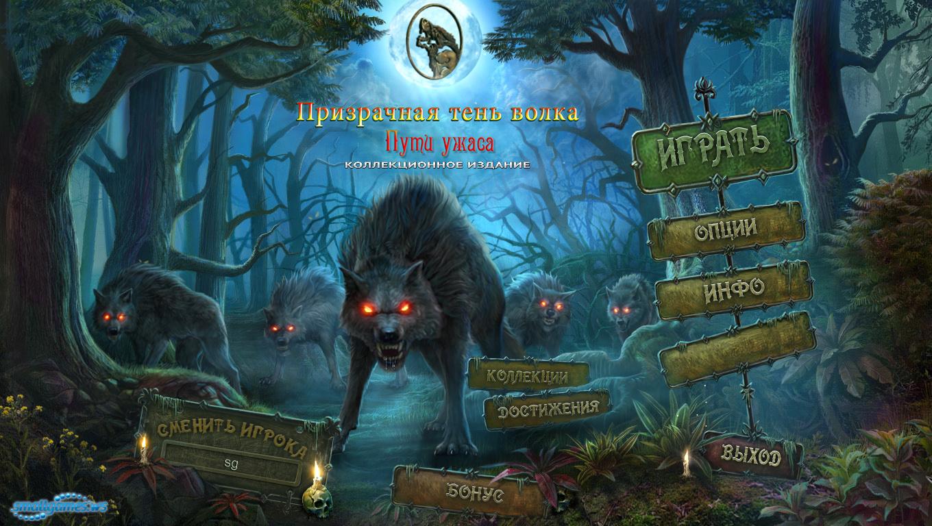 Призрачная тень волка 5. Пути ужаса