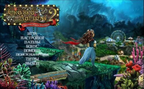 Сказки лагуны 2. Спасение парка Посейдон