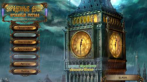 Украденные души: Кровавый ритуал