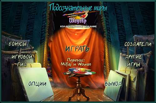 Подсознательные миры. Шедевр / Subliminal Realms