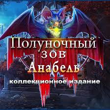 Полуночный зов. Анабель / Midnight Calling. Anabel
