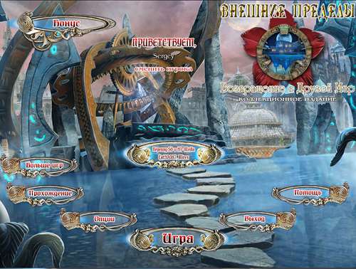 Внешние пределы 8. Возвращение в Другой Мир