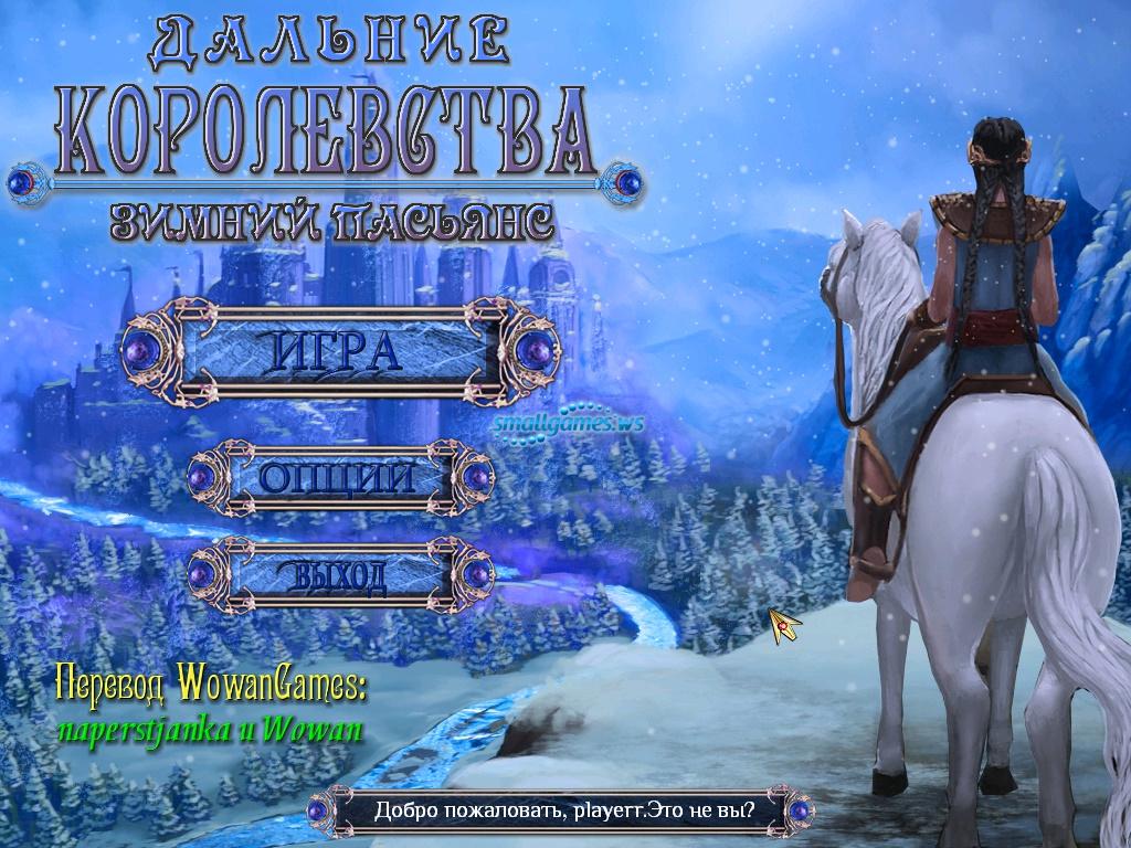 Дальние Королевства: Зимний пасьянс