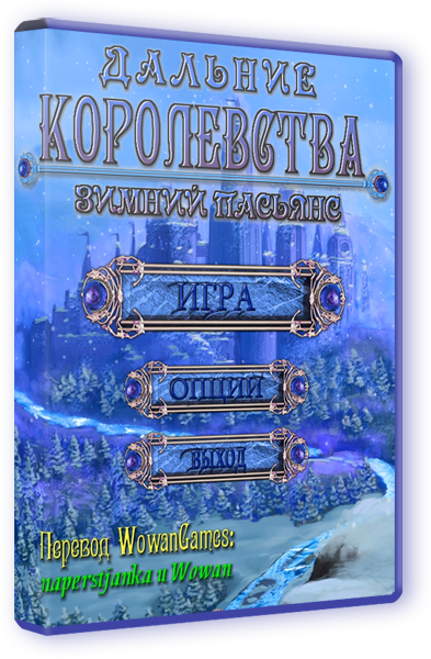 Дальние Королевства: Зимний пасьянс (2014)