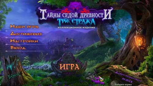 Тайны седой древности: Три Стража