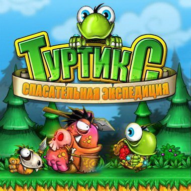 Туртикс. Спасательная Экспедиция / Turtix. Rescue Adventure (2008) PC