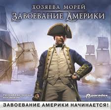 Хозяева морей. Завоевание Америки / Commander: Conquest of the Americas (2010) PC | RePack