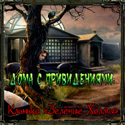 Дома с Привидениями: Клиника Зеленые Холмы / Haunted Halls: Green Hills Sanitarium (2010) PC