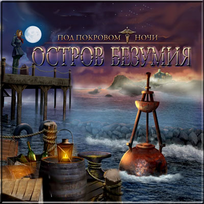 Под покровом ночи. Остров безумия / Nightfall Mysteries: Asylum Conspiracy (2010) PC