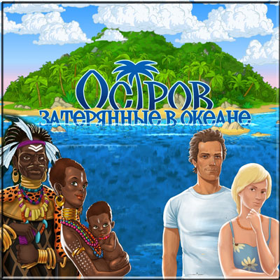 Остров: Затерянные в Океане (2010) PC