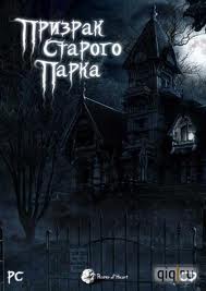 Призрак старого парка (1997) PC