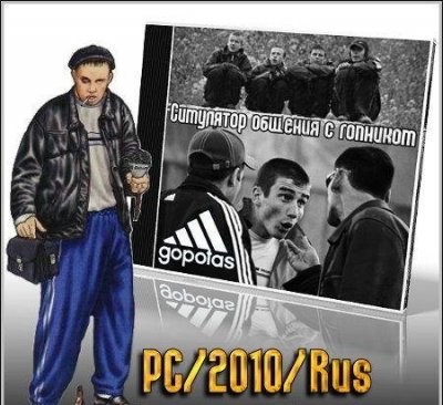 Симулятор общения с гопником (2010) PC