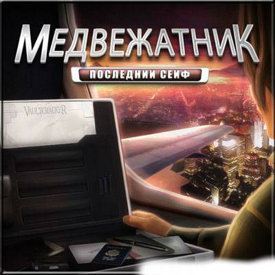 Медвежатник. Последний сейф / Vaultcracker. The Last Safe (2010) PC