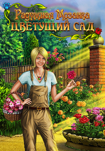 Радужная Мозаика: Цветущий Сад (2016)