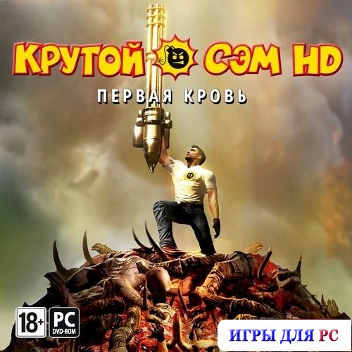 Крутой Сэм HD: Первая кровь / Serious Sam HD: The First Encounter (2010) PC | RePack от R.G. Механики