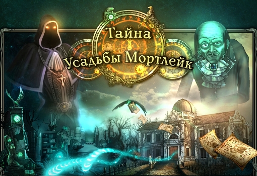 Тайна усадьбы Мортлейк / Mystery of Mortlake Mansion (2010) PC