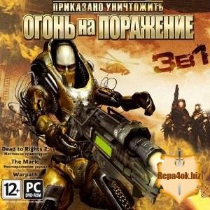 Приказано уничтожить: Огонь на поражение [3 в 1] (2010) PC