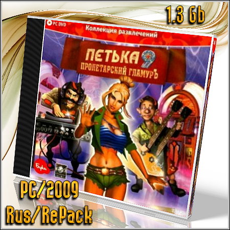 Петька 9. Пролетарский гламурЪ (2009) PС | Repack от R.G. ReCoding