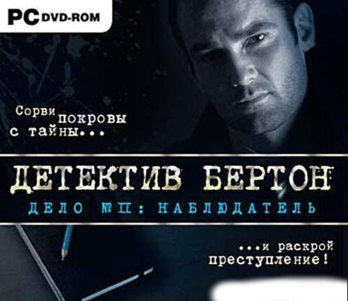 Детектив Бертон. Дело №2: Наблюдатель / Casebook Episode 2: The Watcher (2010) PC