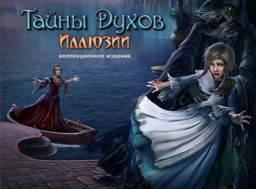 Тайны духов 8. Иллюзии (2017)