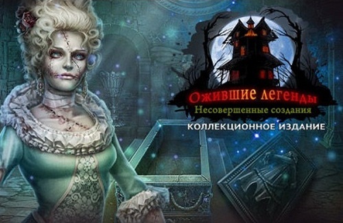 Ожившие легенды 9. Несовершенные создания (2016)