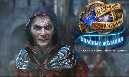 Загадочные истории 8: Опасные желания (2017)