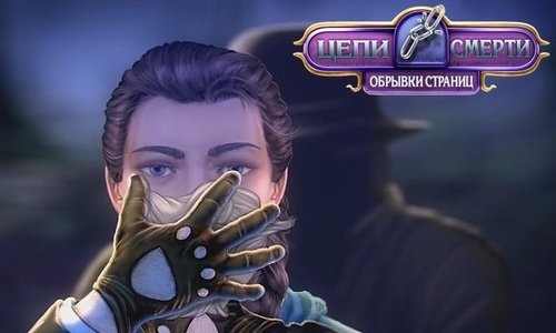 Цепи смерти: Обрывки страниц / Dead Link: Pages Torn (2017)