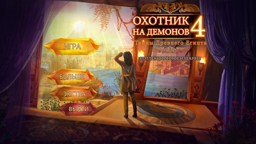 Охотник на демонов 4: Тайны Древнего Египта (2018)