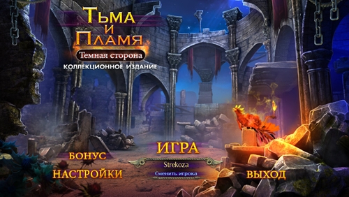 Тьма и пламя 3 Тёмная сторона (2018)