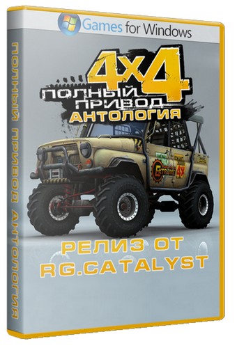 Полный привод - Антология (2010) PC | RePack от R.G. Catalyst