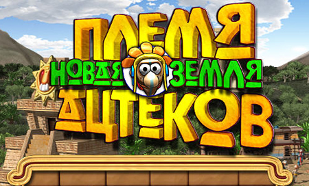 Племя ацтеков. Новая земля / Aztec Tribe: New Land (2011) PC
