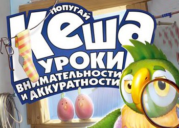 Попугай Кеша: Уроки внимательности и аккуратности (2007) PC
