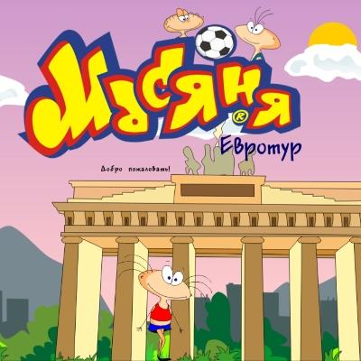 Масяня. Евротур / Masyanya: Eurotour (2011) PC