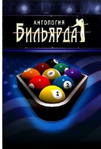 Полная антология бильярда (2010) PC