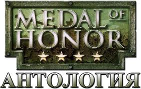 Medal of Honor - Антология (2002-2010) PC | RePack