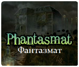 Фантазмат / Phantasmat (2011) PC