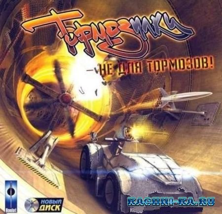 Тормозилки / Lagsters (2004) PC