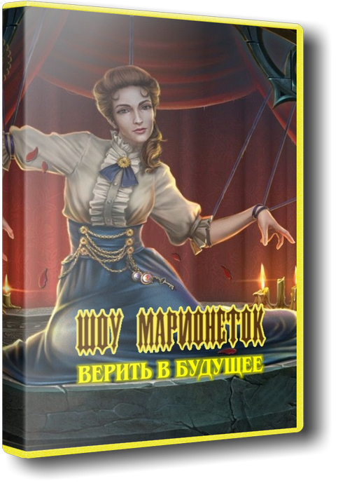 Шоу марионеток 14: Верить в будущее (2018)
