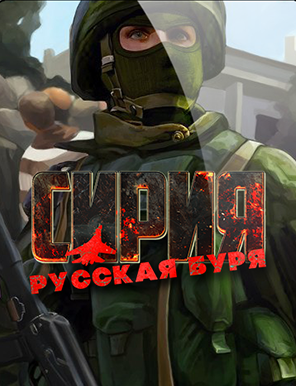 Сирия: Русская буря / Syrian Warfare (2017) RePack от xatab