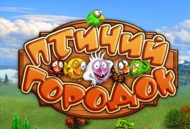 Птичий городок / Birds town (2011) PC