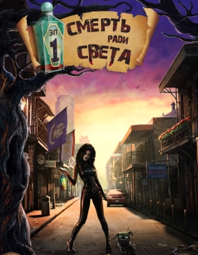Смерть ради Света (2011) PC