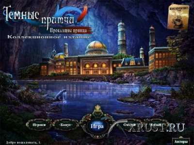 Темные притчи: Проклятие принца / Dark Parables: The Exiled Prince (2011) PC