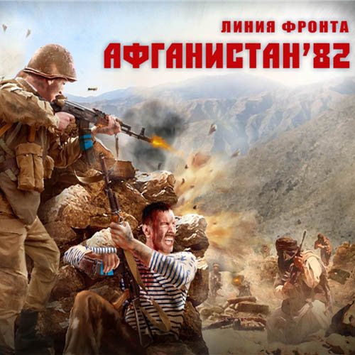 Линия фронта: Афганистан '82