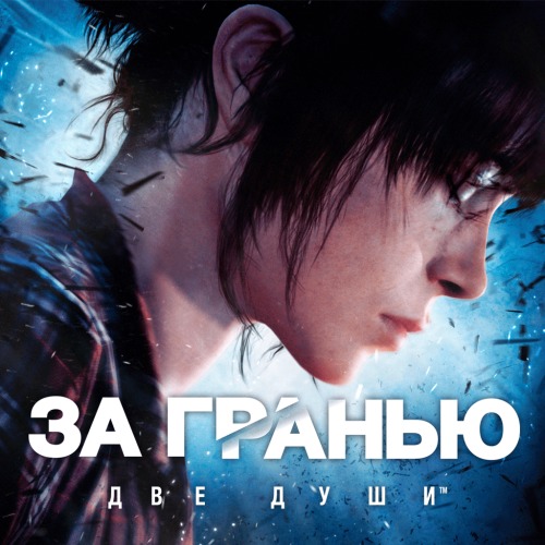 Beyond: Two Souls (2019) Repack от xatab