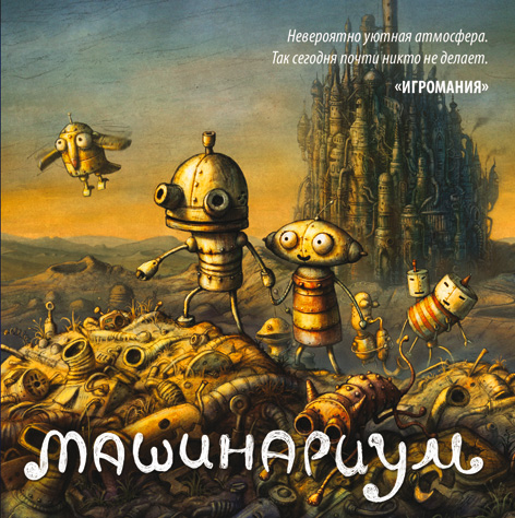 Машинариум / Machinarium (2009) GOG
