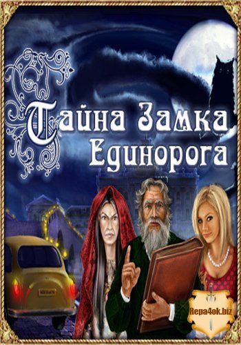 Тайна Замка Единорога / The Unicorn Castle (2008) PC
