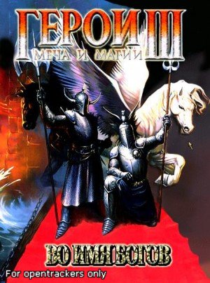 Heroes III The Wake Of Gods (2009) РС