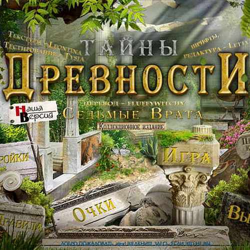 Тайны древности. Седьмые Врата / Jewel Quest Mysteries: The Seventh Gate (2011) PC